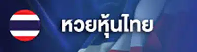 หวยลาว