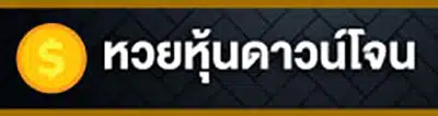 หวยออนไลน์