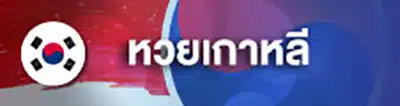 หวยหุ้น